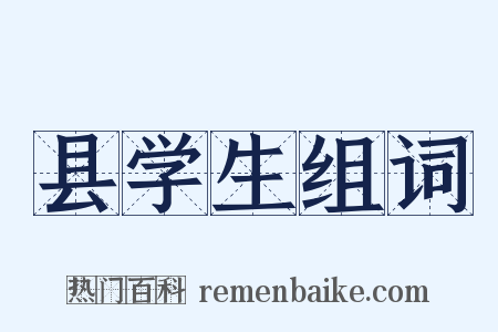 县学生组词是什么意思的图片